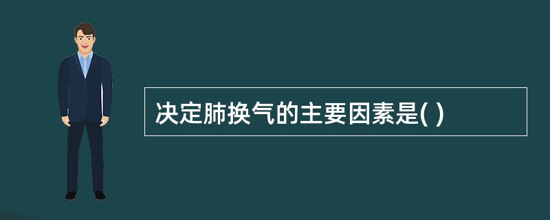 决定肺换气的主要因素是( )
