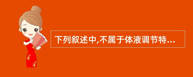 下列叙述中,不属于体液调节特点的是