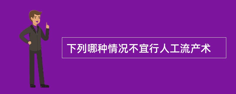 下列哪种情况不宜行人工流产术