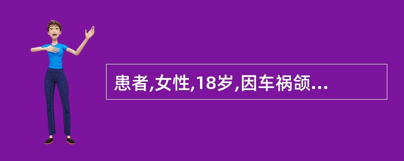 患者,女性,18岁,因车祸颌面外伤6小时急诊,患者右面部肿胀,压痛,右眶周淤血,