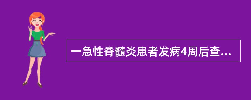一急性脊髓炎患者发病4周后查体时针刺下肢皮肤出现双下肢屈曲,伴有腹肌收缩,膀胱和