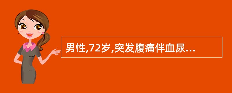 男性,72岁,突发腹痛伴血尿,尿量54ml£¯24h,血BUN21mmol£¯L