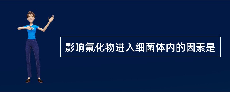 影响氟化物进入细菌体内的因素是