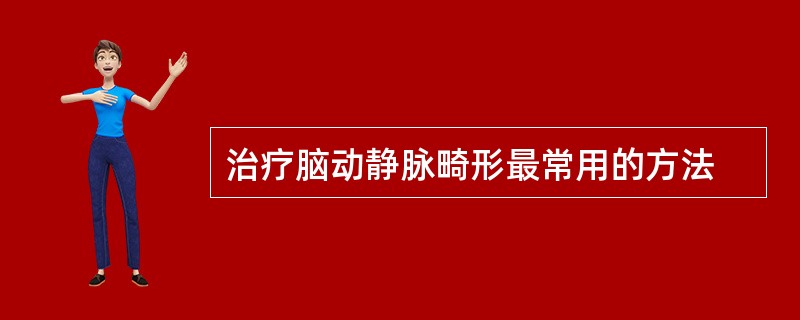 治疗脑动静脉畸形最常用的方法