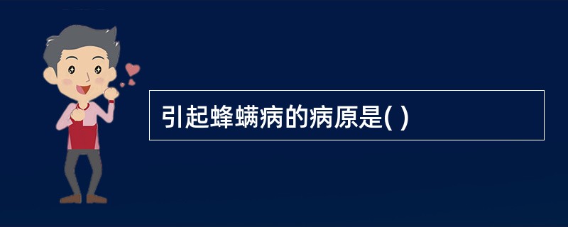 引起蜂螨病的病原是( )