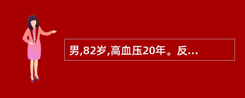 男,82岁,高血压20年。反复上腹痛溃疡病史10年。间歇性发作足踝关节痛8年。今