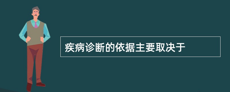 疾病诊断的依据主要取决于