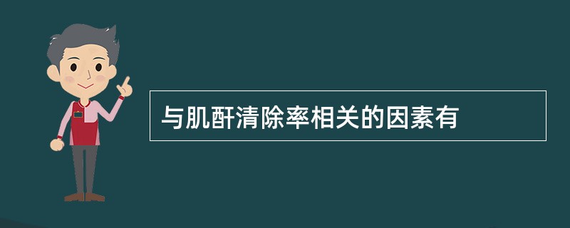 与肌酐清除率相关的因素有