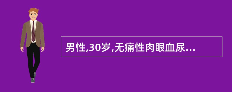 男性,30岁,无痛性肉眼血尿1周,膀胱镜发现膀胱左侧壁肿瘤直径2.3cm,有蒂。