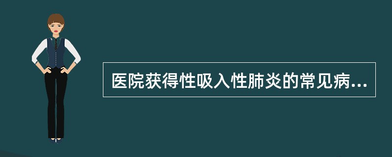 医院获得性吸入性肺炎的常见病原菌包括