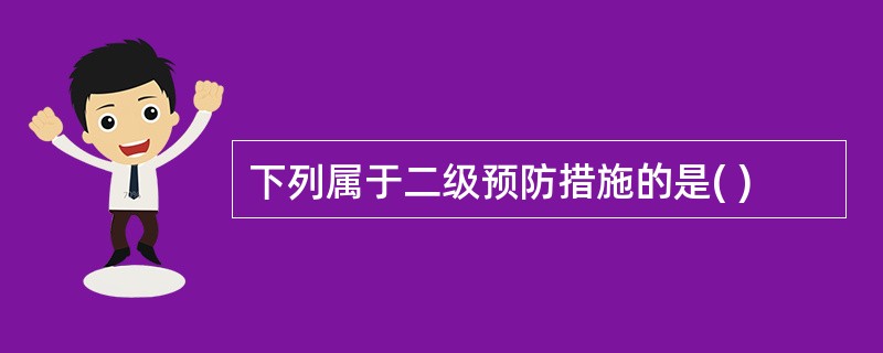 下列属于二级预防措施的是( )