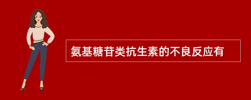 氨基糖苷类抗生素的不良反应有