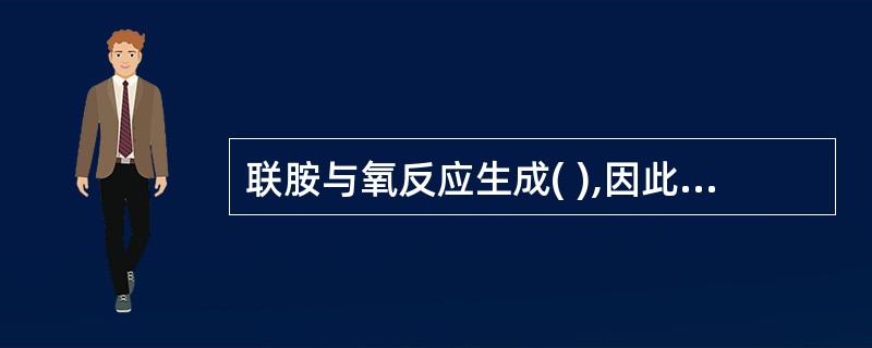 联胺与氧反应生成( ),因此不会增加锅水溶解固形物。