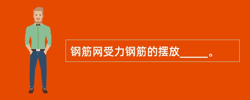 钢筋网受力钢筋的摆放_____。