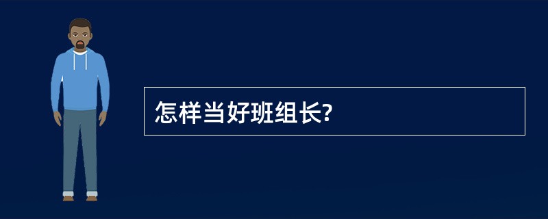 怎样当好班组长?