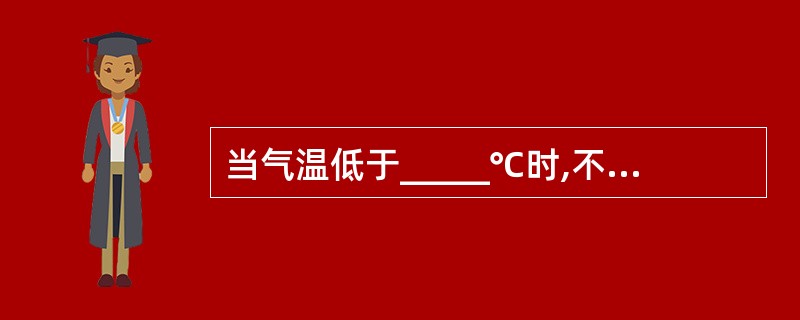 当气温低于_____℃时,不宜张拉钢筋。