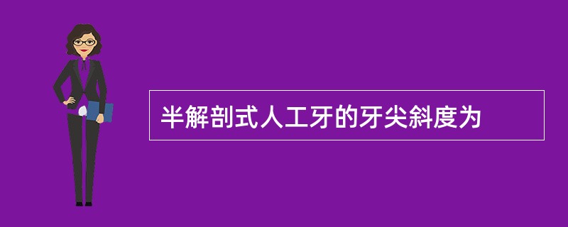 半解剖式人工牙的牙尖斜度为