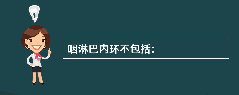 咽淋巴内环不包括: