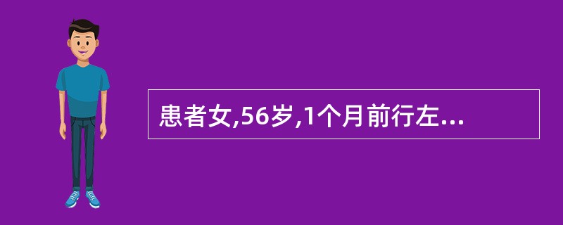 患者女,56岁,1个月前行左侧乳腺癌区段切除£«腋淋巴结清扫术。术后病理:浸润性