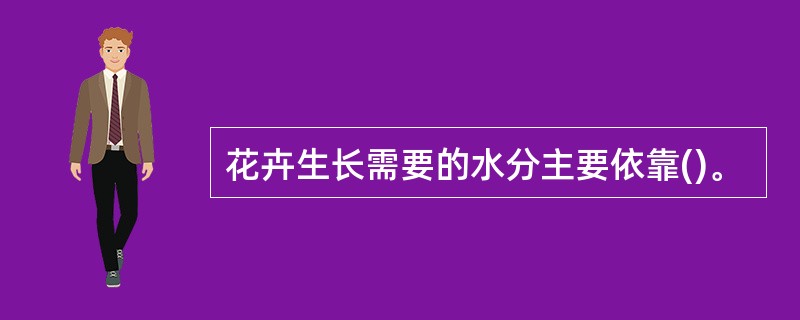 花卉生长需要的水分主要依靠()。