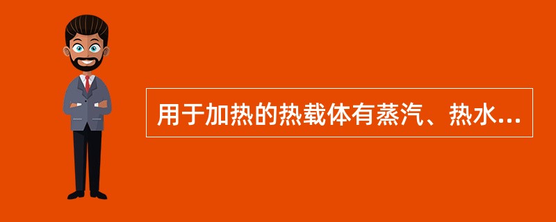 用于加热的热载体有蒸汽、热水、烟道气、导热油、联苯醚混合物等。()