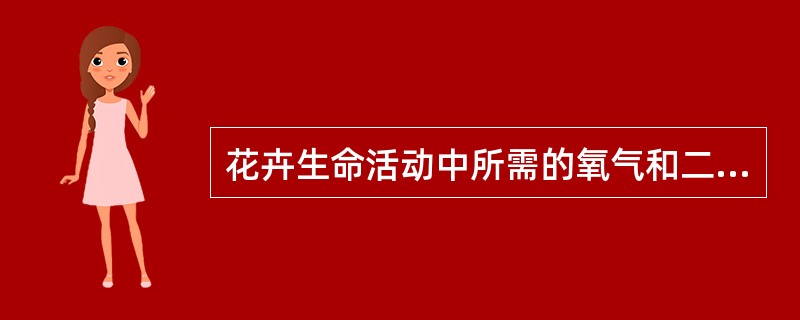 花卉生命活动中所需的氧气和二氧化碳主要来源于()。