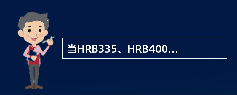 当HRB335、HRB400和RRB400级钢筋在锚固区的混凝土保护层厚度大于钢