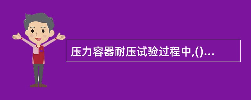 压力容器耐压试验过程中,()进行与试验无关的工作,无关人员()在试验场停留。