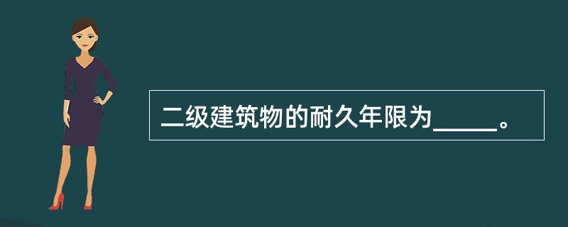 二级建筑物的耐久年限为_____。