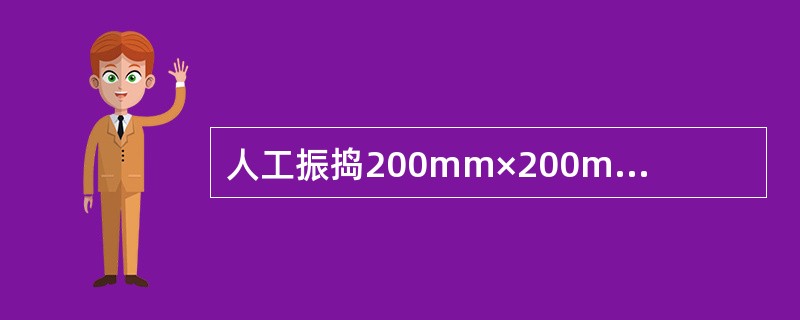 人工振捣200mm×200mm×200mm试块时,每层插捣25次。 ()