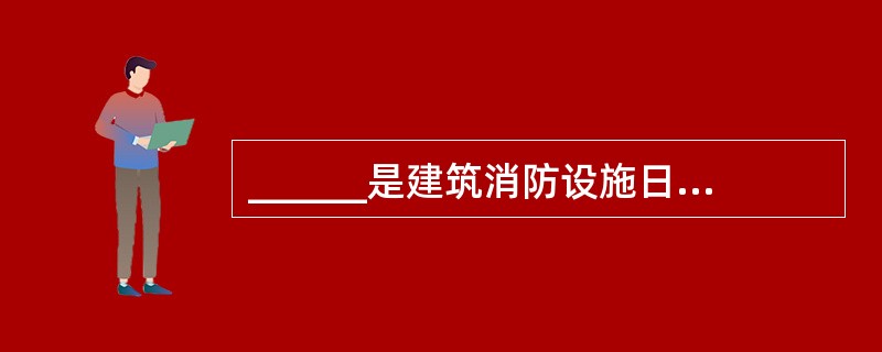 ______是建筑消防设施日常管理和火警应急处理的专用场所。