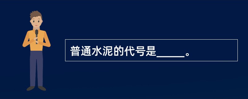 普通水泥的代号是_____。