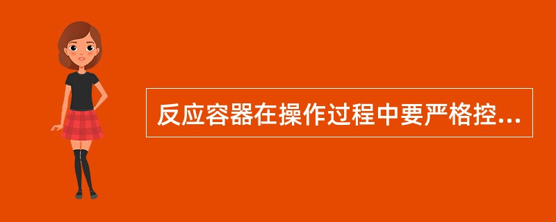 反应容器在操作过程中要严格控制温度,()可能会造成压力容器超压,而导致爆炸事故发