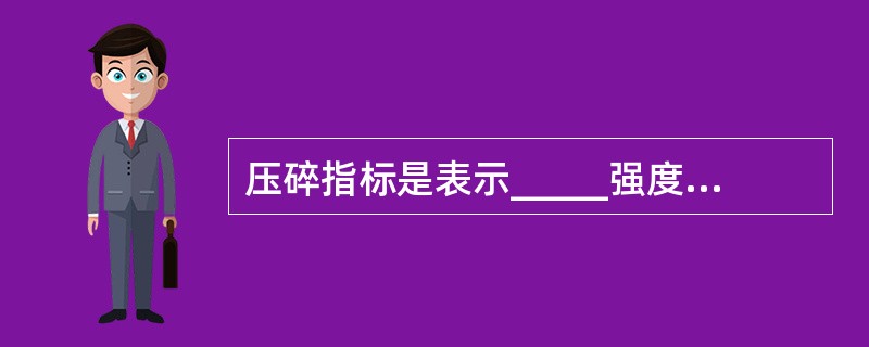 压碎指标是表示_____强度的指标之一。