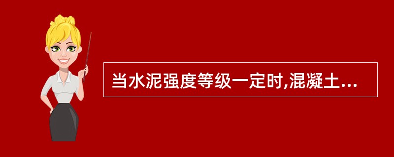 当水泥强度等级一定时,混凝土的强度主要取决于_____。