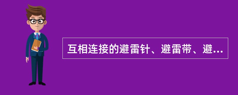 互相连接的避雷针、避雷带、避雷网或金属是屋面的接地引下线,一般不应少于两根。()