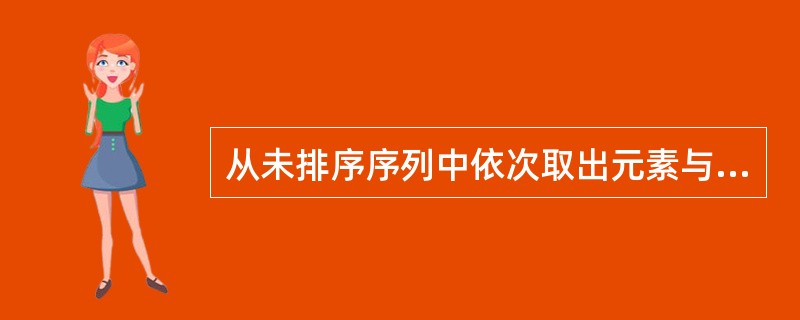 从未排序序列中依次取出元素与已排序序列中的元素作比较,将取出的元素放入已排序序列