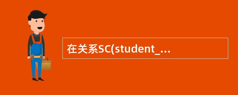 在关系SC(student_id,student_name,course_id,