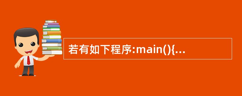 若有如下程序:main(){int k,x=0,y=0;for(k=0;k<=2