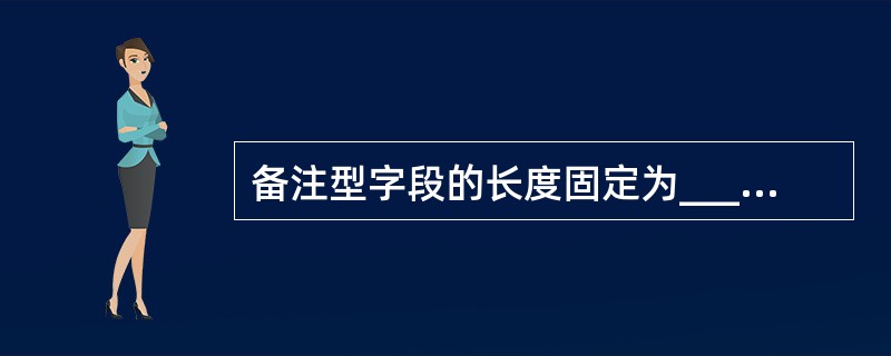 备注型字段的长度固定为______位。