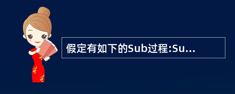 假定有如下的Sub过程:Sub S(x As Single,y As Singl