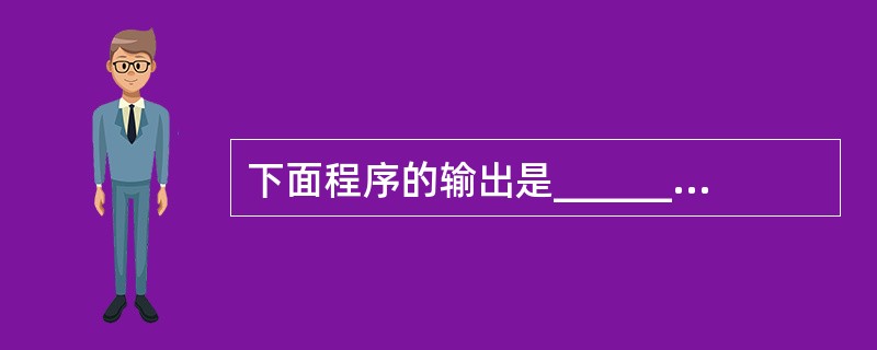 下面程序的输出是______。main(){int k=11;printf("k