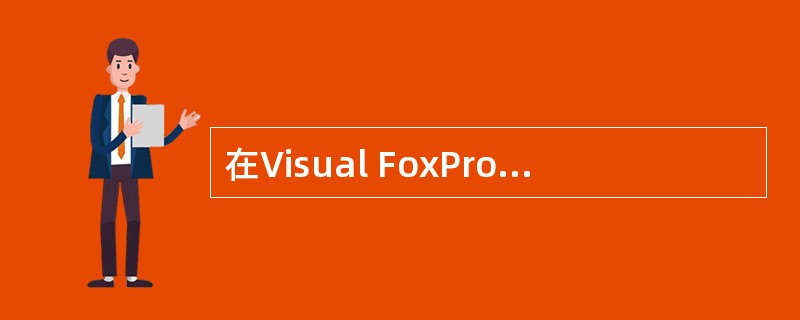 在Visual FoxPro中,如果一个表达式包含数值运算、关系运算、逻辑运算和