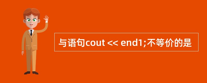 与语句cout << end1;不等价的是