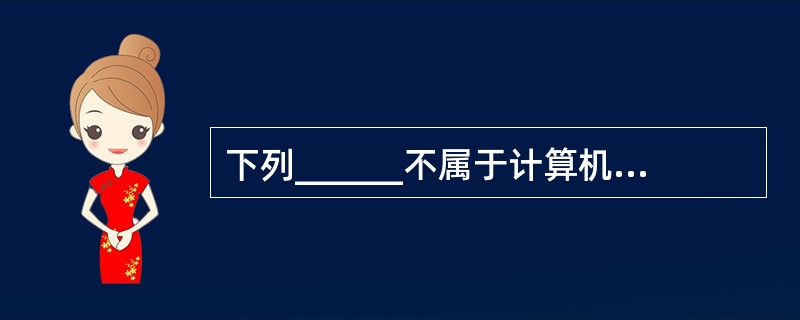 下列______不属于计算机常用的外部设备。