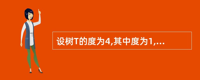 设树T的度为4,其中度为1,2,3,4的结点个数分别为4,2,1,1。则T中的叶