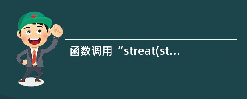 函数调用“streat(strcpy(str1,str2),str3)”的功能是