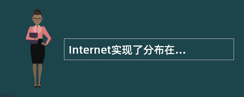 Internet实现了分布在世界各地的各类网络的互联,其最基础和核心的协议是__