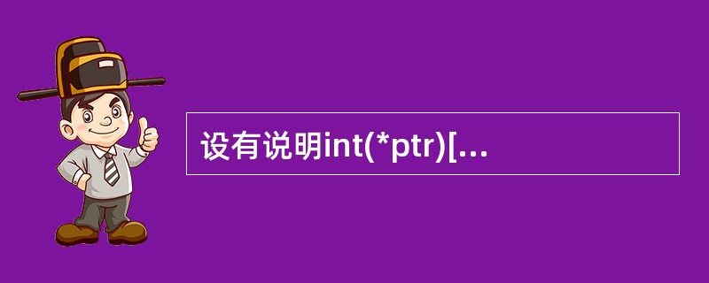 设有说明int(*ptr)[M],其中的标识符ptr是(45)。