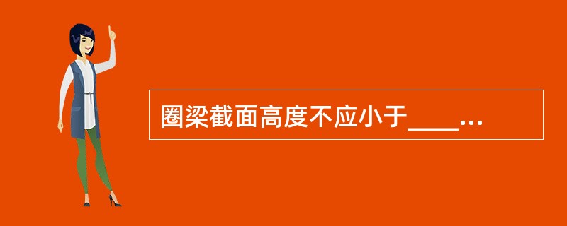 圈梁截面高度不应小于____,配筋一般为4φ12。